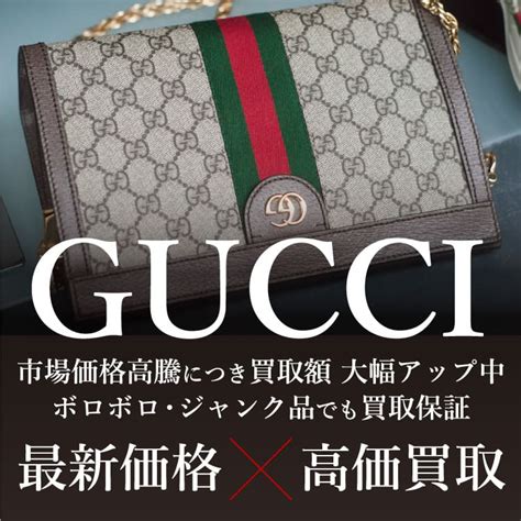 大阪 グッチ(GUCCI)買取 